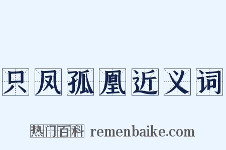 只凤孤凰近义词是什么意思的图片